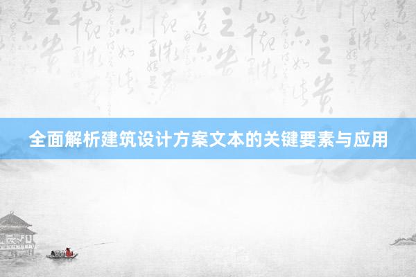 全面解析建筑设计方案文本的关键要素与应用